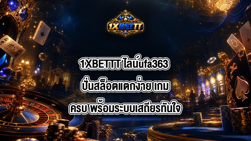 1XBETTT ไลน์ufa363