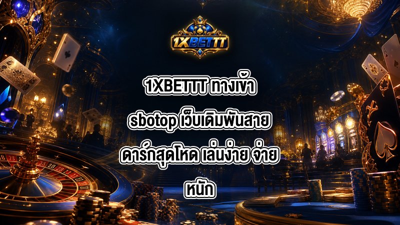 1XBETTT ทางเข้าsbotop