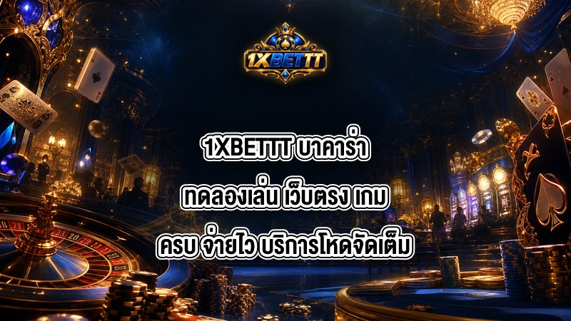1XBETTT บาคาร่าทดลองเล่น